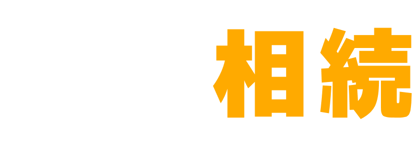 あんしん相続｜一般社団法人 相続事務サポート協会