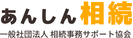 あんしん相続｜一般社団法人 相続事務サポート協会