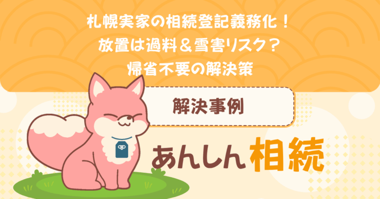 札幌実家の相続登記義務化！放置は過料＆雪害リスク？帰省不要の解決策