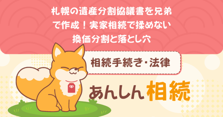 札幌の遺産分割協議書を兄弟で作成！実家相続で揉めない換価分割と落とし穴