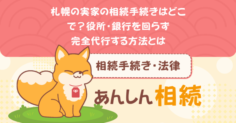 札幌の実家の相続手続きはどこで？役所・銀行を回らず完全代行する方法とは