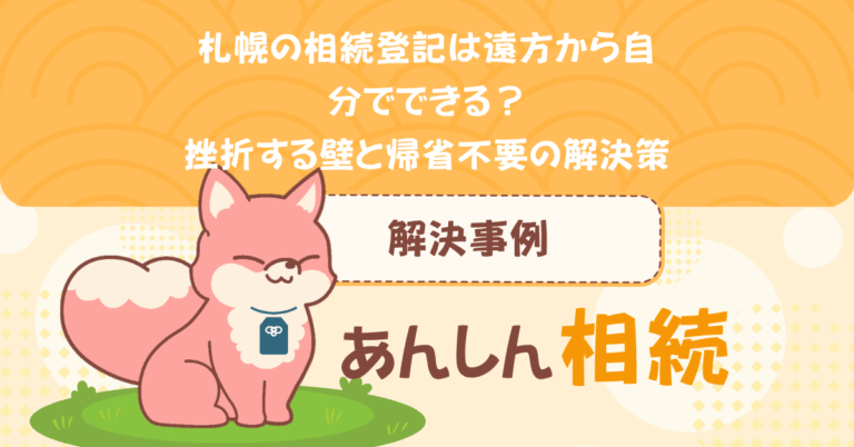 札幌の相続登記は遠方から自分でできる？挫折する壁と帰省不要の解決策