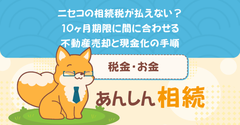 ニセコの相続税が払えない？10ヶ月期限に間に合わせる不動産売却と現金化の手順