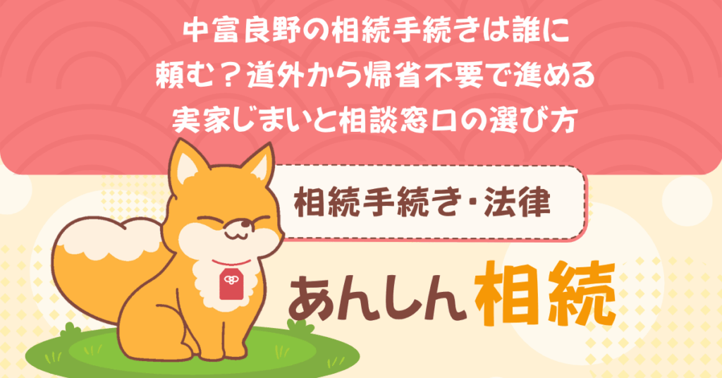 中富良野の相続手続きは誰に頼む？道外から帰省不要で進める実家じまいと相談窓口の選び方