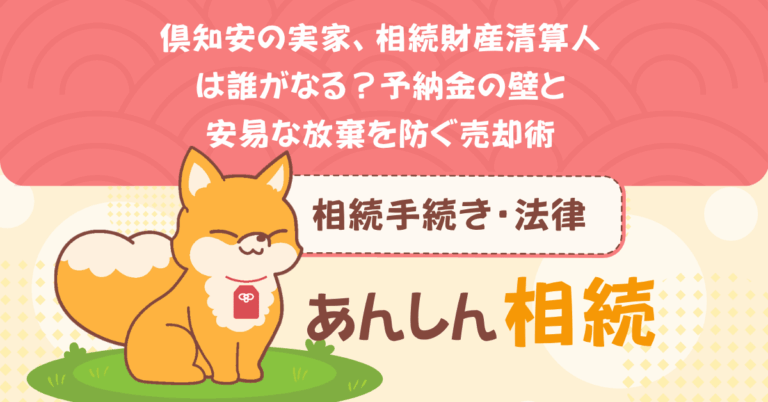 倶知安の実家、相続財産清算人は誰がなる？予納金の壁と安易な放棄を防ぐ売却術