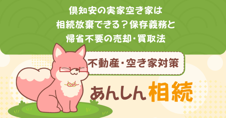 倶知安の実家空き家は相続放棄できる？保存義務と帰省不要の売却・買取法