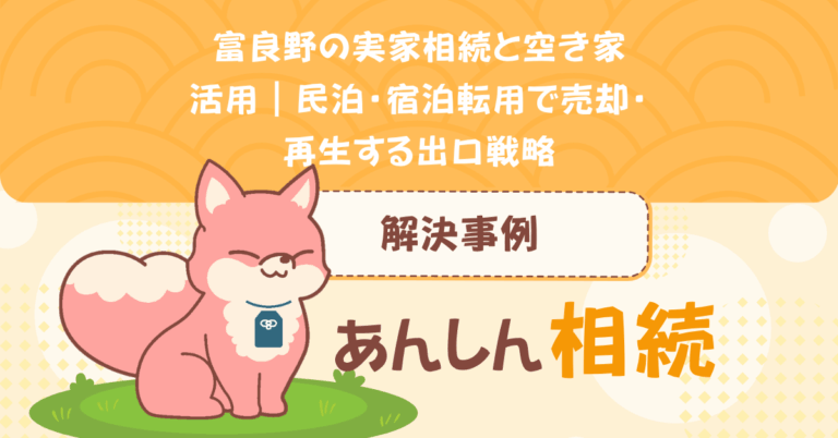富良野の実家相続と空き家活用｜民泊・宿泊転用で売却・再生する出口戦略
