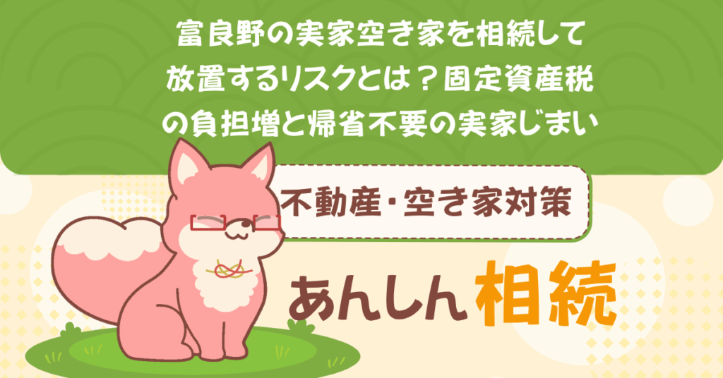 富良野の実家空き家を相続して放置するリスクとは？固定資産税の負担増と帰省不要の実家じまい