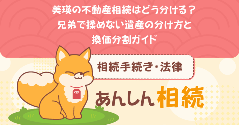 美瑛の不動産相続はどう分ける？兄弟で揉めない遺産の分け方と換価分割ガイド